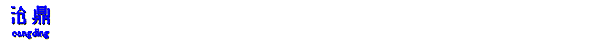 河北滄鼎機(jī)械科技有限公司